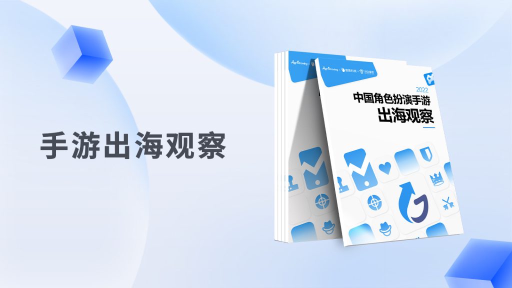 中国角色扮演手游出海观察