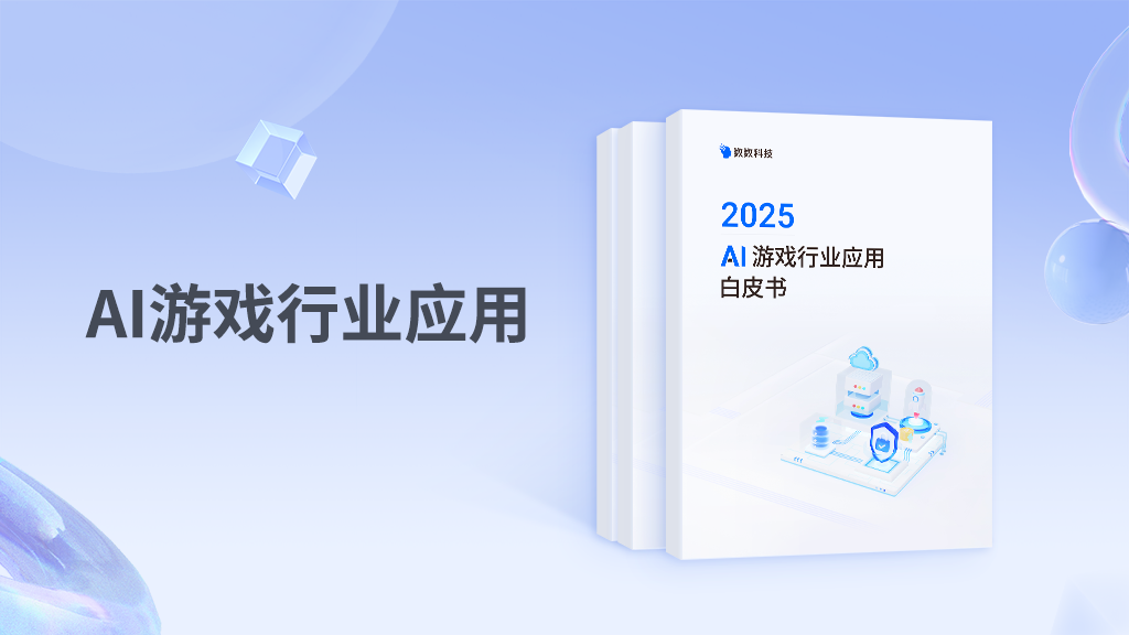 2025 AI 游戏行业应用白皮书
