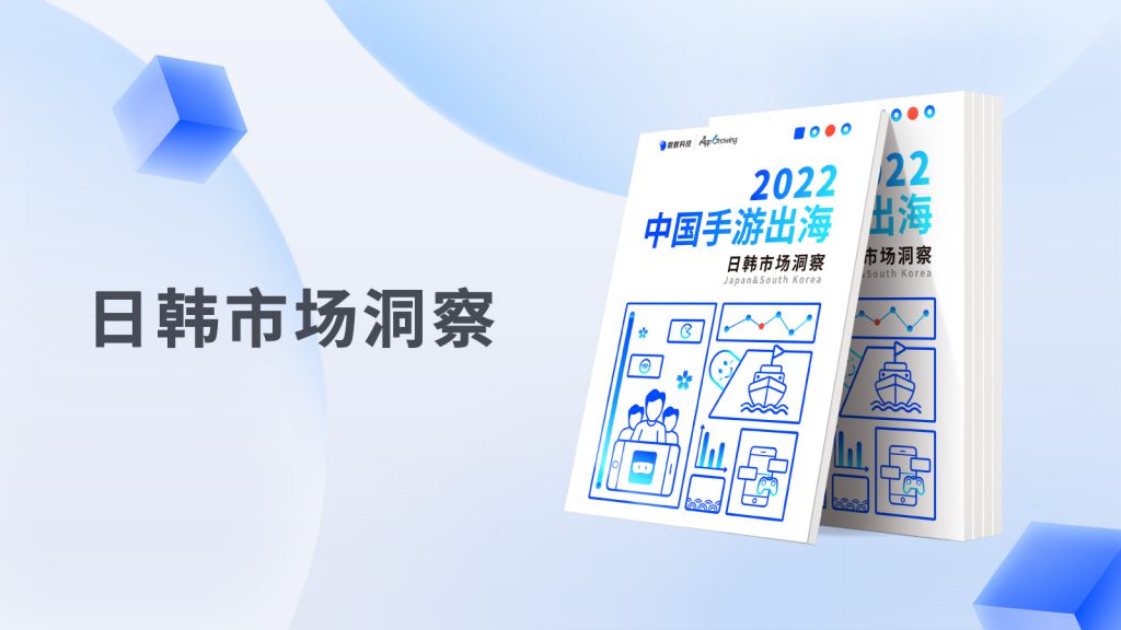 2022 中国手游出海：日韩市场洞察