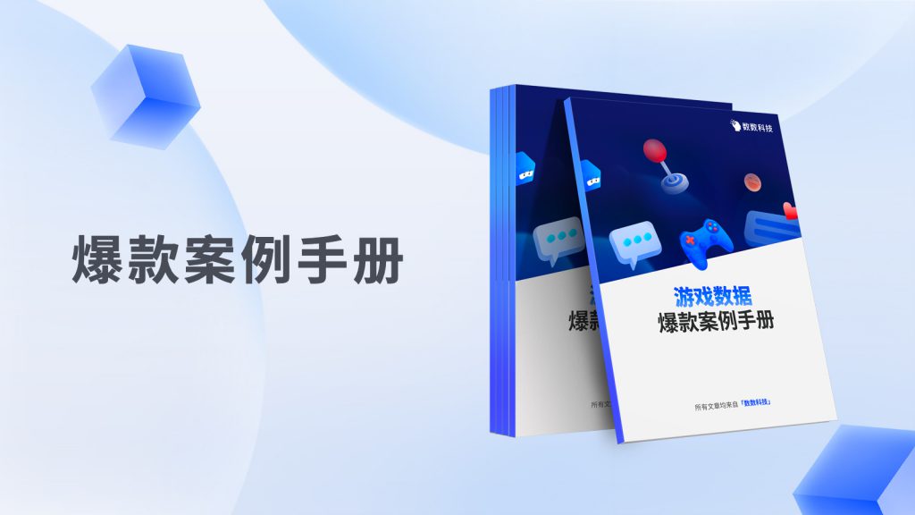 游戏数据爆款案例手册